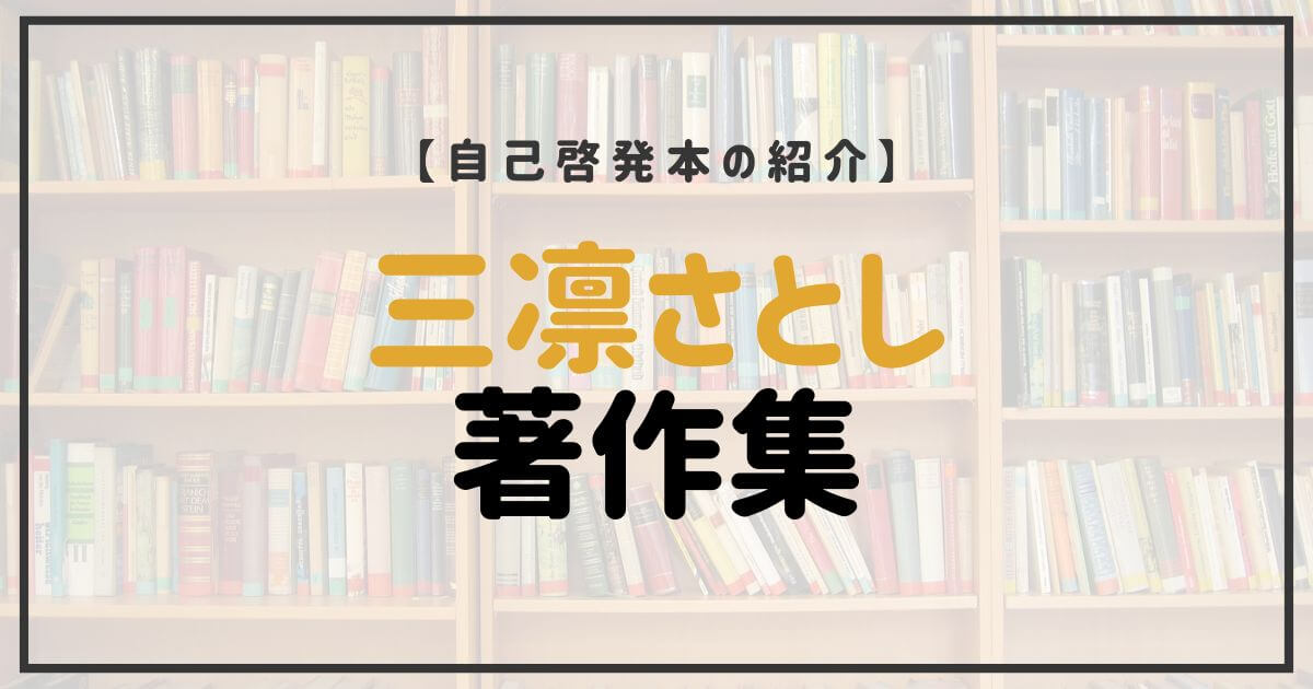 三凛さとし 著作集